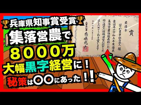 【🏆最優秀:知事賞🥇】儲ける集落営農組織！新たな取り組みに挑戦した！４集落が手を取り理想を実現した集落営農法人『はつか農事組合法人』【令和5年度兵庫県優良集落営農組織表彰受賞】