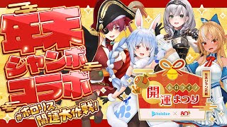 【#年末ジャンボ】 ホロリス開運大作戦！3期生でみんなの運勢上げちゃうぞ～！【ホロライブ/宝鐘マリン・兎田ぺこら・白銀ノエル・不知火フレア】
