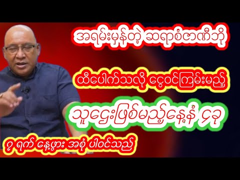 မတ်လဒုတိယပတ် စံဇာဏီဘို ဗေဒင်ဟောစာတမ်း 