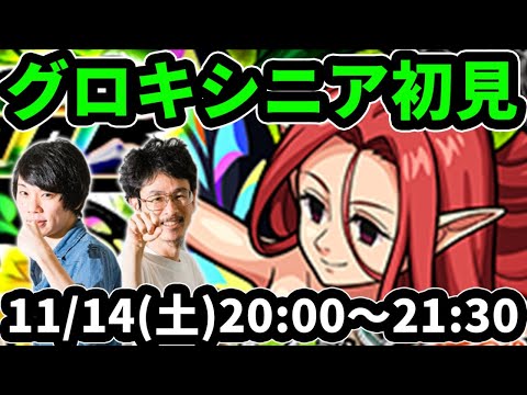 【モンストLIVE配信】グロキシニアを初見で攻略！【七つの大罪コラボ】【なうしろ】