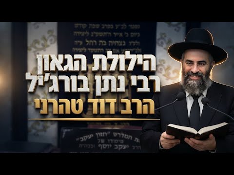 הרב דוד טהרני • הילולת הגאון רבי נתן בורג'יל בעל ה'חק נתן'
