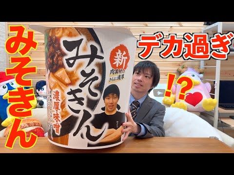 【大食い】ヒカキンさんから送られてきた新みそきんがガチでデカ過ぎた【HIKAKIN】【激熱】【モッパン】大胃王 BigEater Challenge