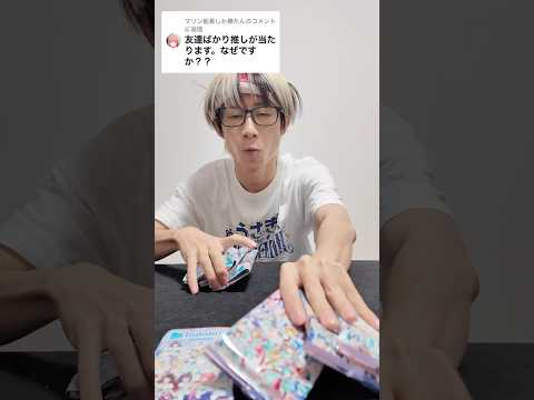 【Q&A】友達ばかり推しが当たる理由を教えてください。　#オタ活 #推し活 #shorts サムネイル