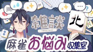 【#麻雀お悩み収集室】悩みを聞きます！！雀豪ぐらいの…人！！【ゲスト：一宮真純さん】