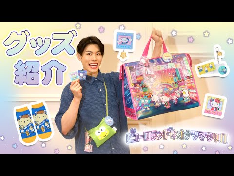 グッズをご紹介！【ピューロランドネオナツマツリⅡ】【公式】