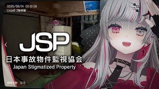 【 日本事故物件監視協会 / JSP 】夏はホラー！実在する事故物件を監視するゲーム【石神のぞみ／にじさんじ所属】