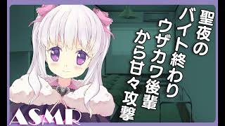 【男性向け/ASMR/シチュエーションボイス】クリスマスのバイト終わり、ウザカワ系後輩に迫られる【Vtuber】