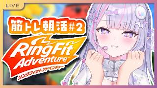 【朝活】今日も朝から引きこもりリングフィットアドベンチャー✨#2【#紫月るぴ￤#Vtuber】