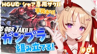 【ガンプラ/カメラあり】#01 HGUC/シャア専用ザクII 組み立てる✨【緋ノ宮ヒマリ/#そらびん/#新人VTuber】