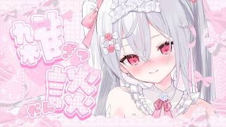 【 初ASMR雑談 】ぜ～んぶコメ読み♡　超ガチ恋距離雑談♡【 #新人Vtuber　#恋兎るら 】