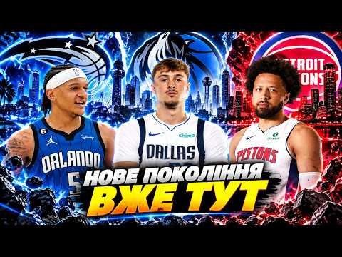 ДАЛЛАС | ОРЛАНДО | ДЕТРОЙТ — прев'ю сезону 2026/27
