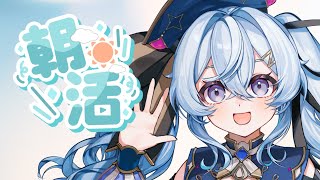 【 #夜来ねむる 】あさの枠【 #初見歓迎 】