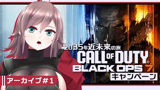 【CoD BO7 キャンペーン #1】アラサー、2035年近未来の旅【初見実況/甘楽いざな】