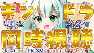 【#同時試聴 #初見】キンドラを見て、プリズムチャージ！【#Vtuber 涼矢ゆみめ】