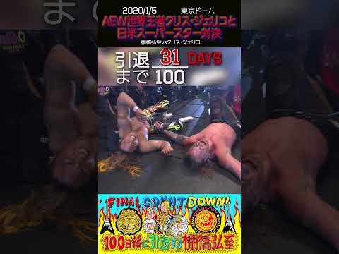 【31日後に引退する棚橋弘至】AEW世界王者と日米スーパースター対決【新日本プロレス】#shorts
