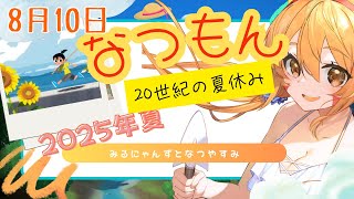 🔴8/10　ネタバレ注意！【なつもん20世紀の夏休み】初見！みるにゃんずと今年も夏を堪能してみる！　^ↀᴥↀ^