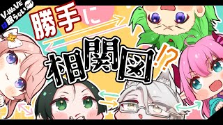【#V_WaVEは眠らない】V-WaVE勝手に相関図！？【花泉じょあ/髙科アン/PERO/桃泉ユウ/勇者マスピー】