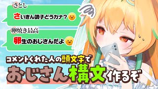 【 #朝活 】完全無料！ あなたの頭文字からおじさん構文を作ります