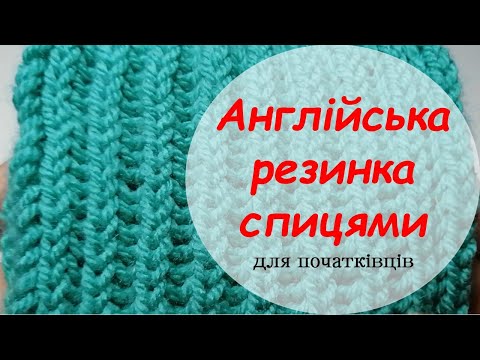 Урок 8. Англійська/патентна/ резинка спицями .Майстер клас. В'язання для початківців.