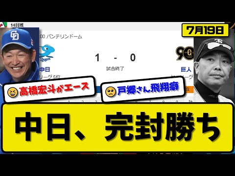 【1位vs5位】中日ドラゴンズが読売ジャイアンツに1-0で勝利…7月19日完封勝ちで連敗ストップ…先発高橋8回無失点7勝目…細川が決勝ホームランの活躍【最新・反応集・なんJ・2ch】プロ野球