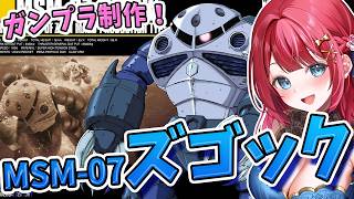 【ガンプラ】実写🌸HG MSM-07ズゴックを制作！ジオン公国軍の水陸両用モビルスーツ✨機動戦士ガンダム【女性実況/プラモ/ガンダム/ガンプ