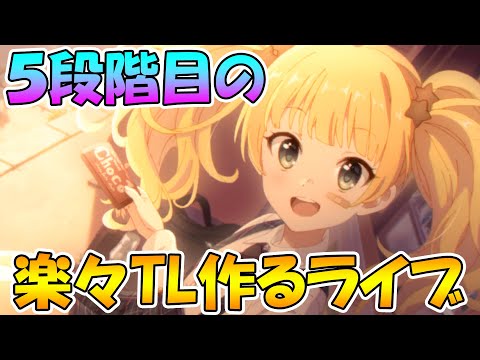 【プリコネＲ】５段階目セミオート編成作るぞ【ライブ】