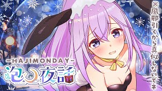 ⛄【心ピョンピョンな❄️元気注入枠】今年配信で元気注入できるのもあと2回となりまして🧣～初見/登録/高評価/大歓迎～✨HAJIMONDAY✨