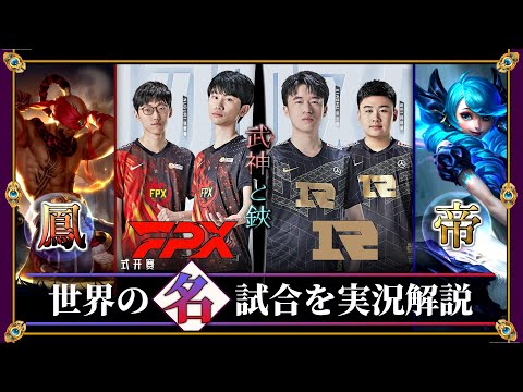 【厳選】決勝戦の再演「FPX vs RNG」(LPL2021夏) 【LoL】Mildom