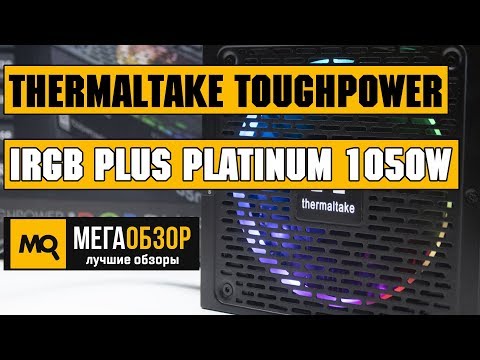 Thermaltake Toughpower iRGB PLUS Platinum 1050W обзор блока питания - UCrIAe-6StIHo6bikT0trNQw