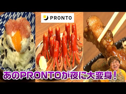 【キッサカバ】あのPRONTOが夜に本格的な酒場に大変身！