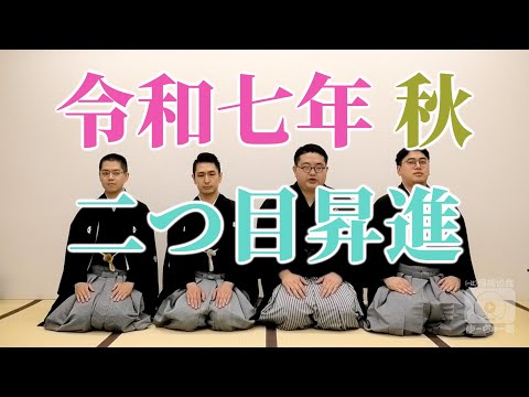 令和七年秋二つ目昇進