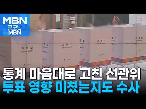 '수백-〉수천' 입력 실수 숨기려고 투표자 수 조작 정황 [굿모닝 MBN]