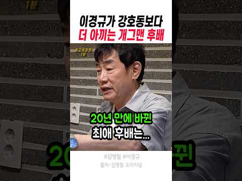 이경규가 가장 아끼는 개그맨 후배 5명