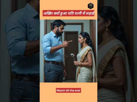 पत्नी से झगड़ा किया फिर मां ने ऐसा सच बताया कि दिल रो पड़ा #aishorts #shortvideo #shorts