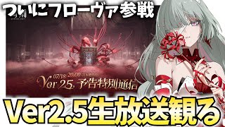 鳴潮Ver2.5生放送をミラー配信！皆が待ち望んだフローヴァがついに参戦！【鳴潮Live】