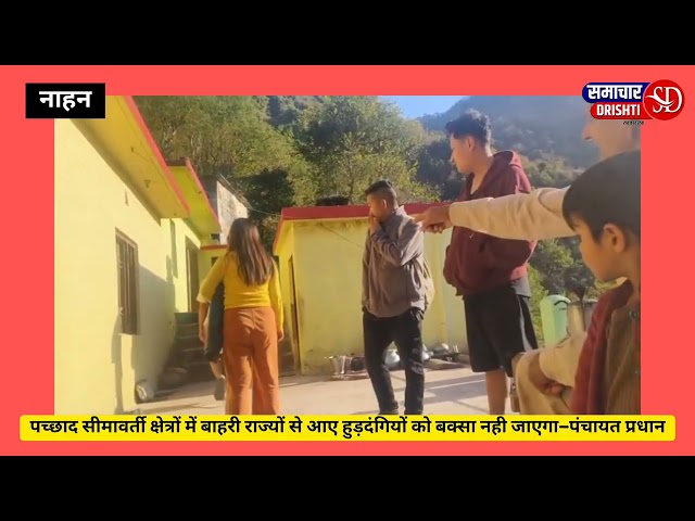 बाहरी राज्यों से आकर यहां हुडदंग मचाने वाले को बक्सा नही जाएगा
पंचायत प्रधान ने कहा हिमाचल में आइए आपका स्वागत है
लेकिन हुडदंग बाजी नही चलेगी।
पुलिस प्रशासन ने कहा सीमावर्ती क्षेत्रों में बढ़ाई जाएगी गस्त
सड़क किनारे शराब पीने वालों और हुडदंगियों जे खिलाफ होगी कार्यवाही-भगीरथ शर्मा, थाना प्रभारी पच्छाद
#InShot #HimachalNews #samacharhimachal #पंचायत