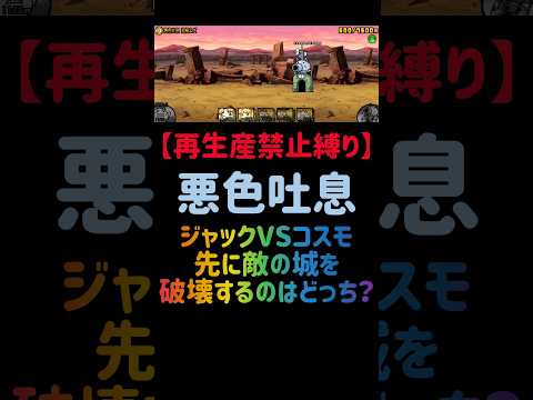猫の動画サムネイル - 【再生産禁止縛り】ジャックVSコスモ 勝つのはどっち？ in 悪色吐息 #にゃんこ大戦争