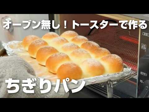 【トースターで作る】ちぎりパン／オーブン不要！／台で捏ねません！ボウルの中で休ませる→折るを繰り返すだけ／簡単パン