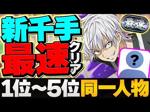 新千手チャレンジTA世界1位の最速編成がぶっ壊れチート最強過ぎる件ｗｗｗｗｗｗ【パズドラ】