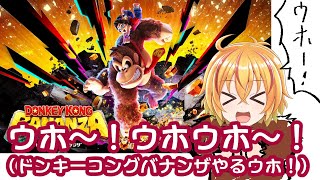 ドンキーコングバナンザって知ってるウホ？