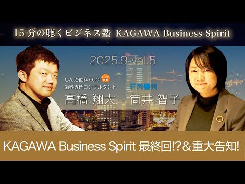 KAGAWA Business Spirit最終回⁉＆重大告知！　15分の聴くビジネス塾 「KAGAWA Business Spirit」 #144