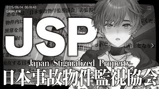 【日本事故物件監視協会】事故物件を監視する¨だけ¨の簡単なお仕事です。【天月】
