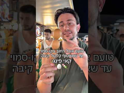 גם לי יש פוביות מזון 🥚🍡 פרק 10 אוכל רחוב עד שאחטוף קלקול קיבה בתאילנד