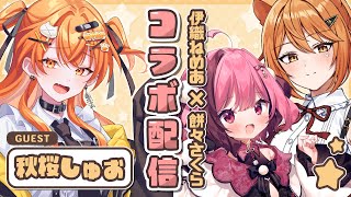 【雑談】Vsingerの二人と仲良くなるコラボ🦁【秋桜しゅお/餅々さくら/伊織ねめあ】