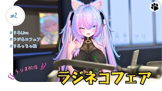 第2回：ラジネコフェア　（ラジオ配信）