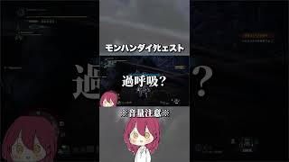 2年間失踪したVtuberのモンハンダイタヒェスト #shorts #モンハンワールド #モンハン #monsterhunterworld 