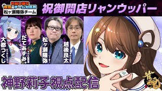 【雀魂】 #祝御開店リャンウッパー 神野莉子視点配信🀄🍖【#RMU祭り 神野莉子】