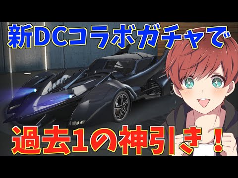 【荒野行動】DCコラボで人生1の神引き動画を作ってしまったwwwww