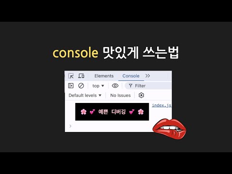 자바스크립트 console 맛있게 쓰는법 | 디버깅 꿀팁 8가지