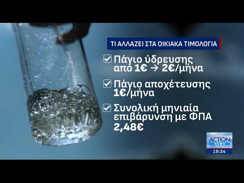 ΕΥΔΑΠ: Οι αυξήσεις και το νέο πάγιο